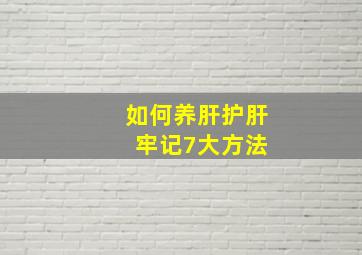 如何养肝护肝 牢记7大方法